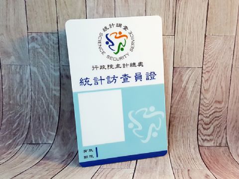 行政院主計總處 統計訪查員證